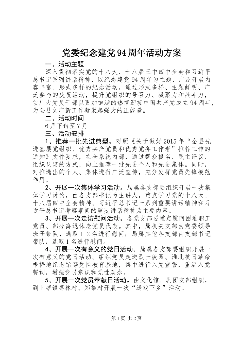 党委纪念建党94周年活动方案_第1页