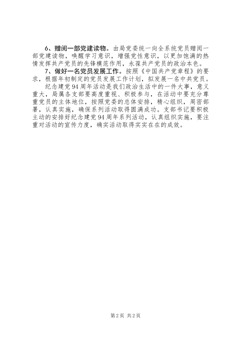 党委纪念建党94周年活动方案_第2页