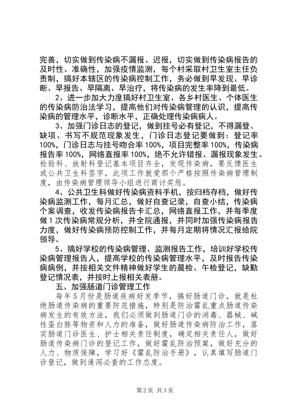 传染病防治季度的工作计划_第2页