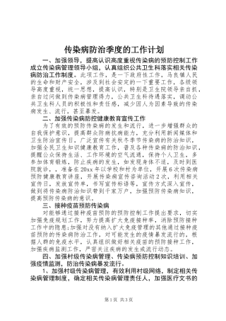 传染病防治季度的工作计划