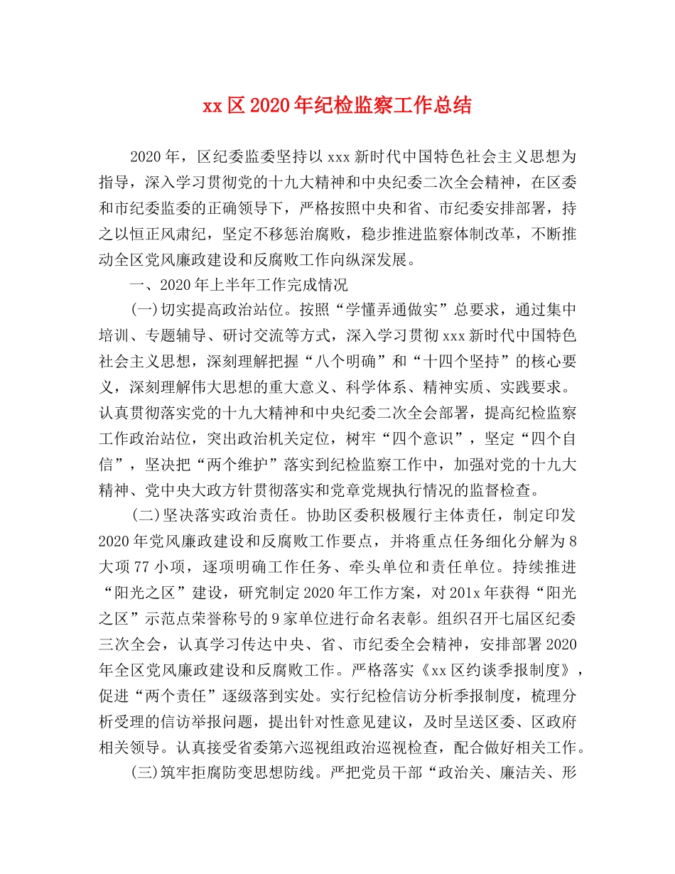 xx区2024年纪检监察工作总结 _第1页