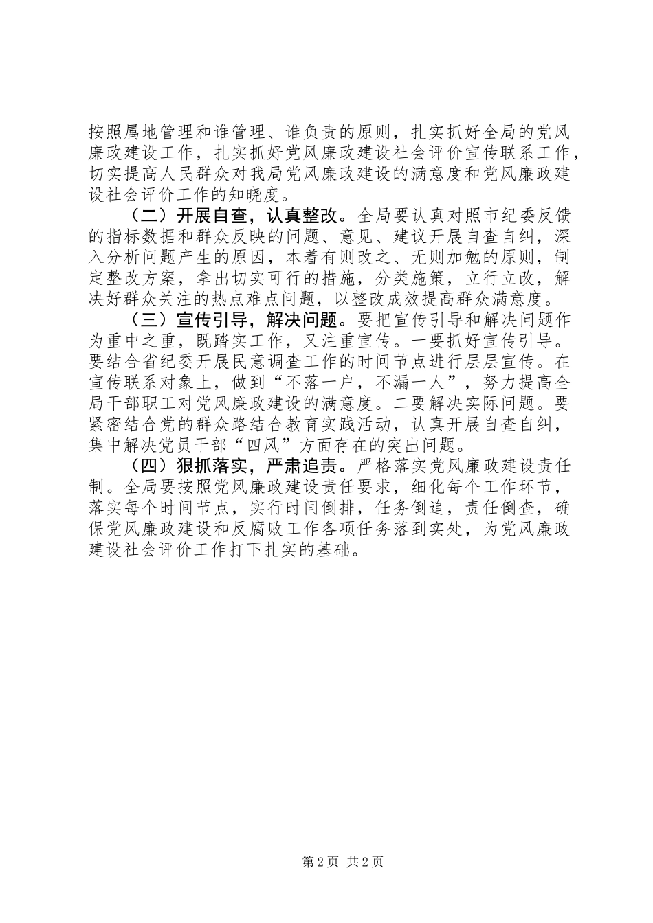 党风廉政社会评价工作方案_第2页
