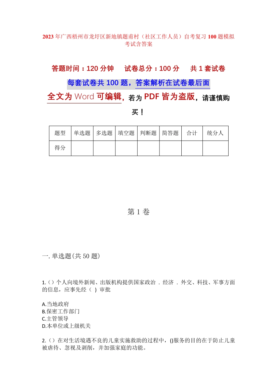 精品梧州市龙圩区新地镇题甫村(社区工作人员)自考复习100题模拟考试含答 精品_第1页