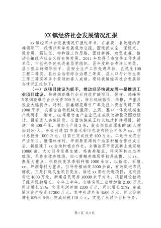 XX镇经济社会发展情况汇报