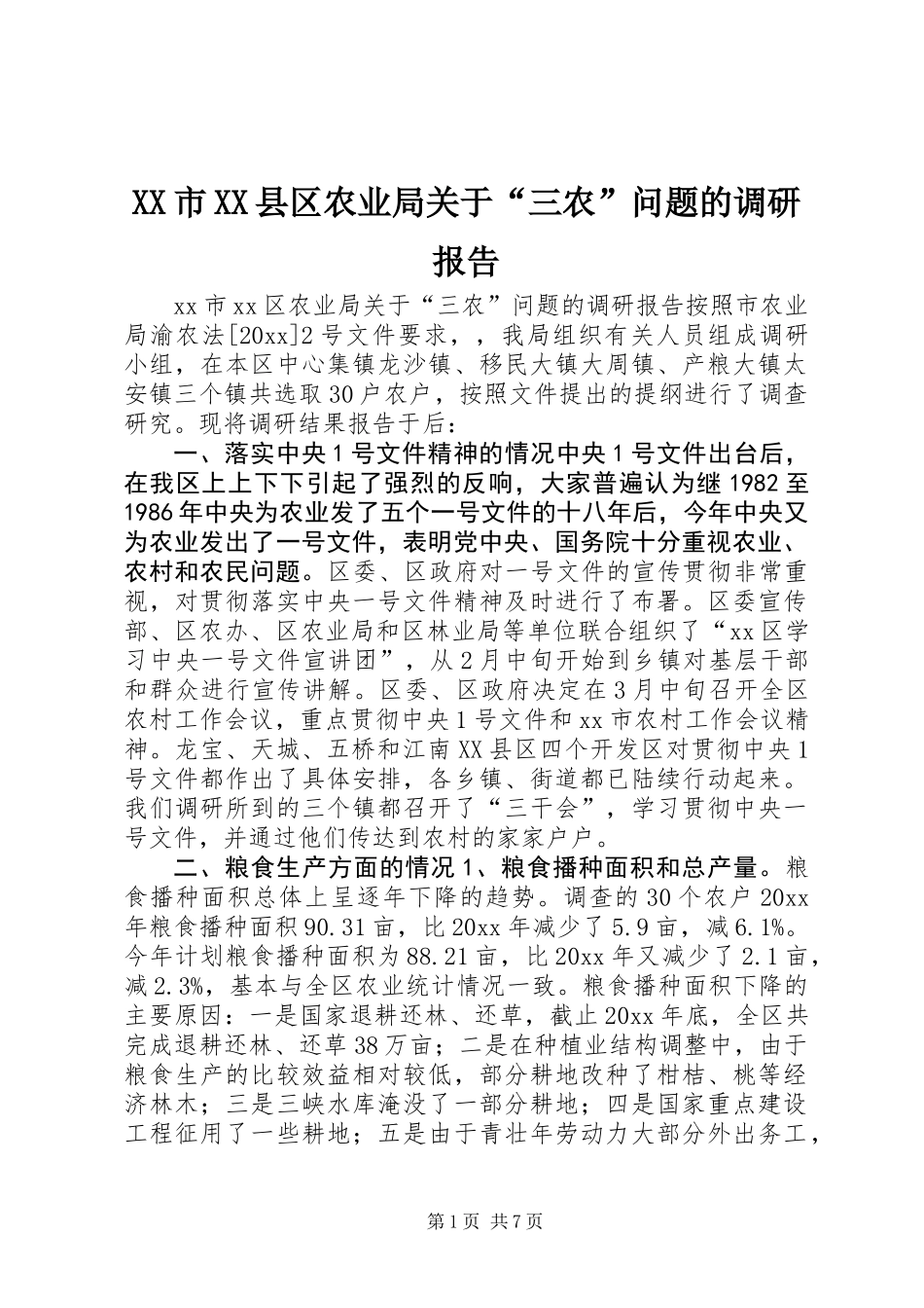 XX市XX县区农业局关于“三农”问题的调研报告 (3)_第1页