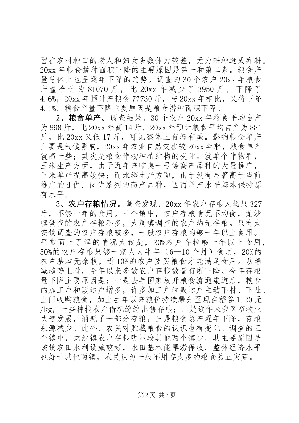XX市XX县区农业局关于“三农”问题的调研报告 (3)_第2页