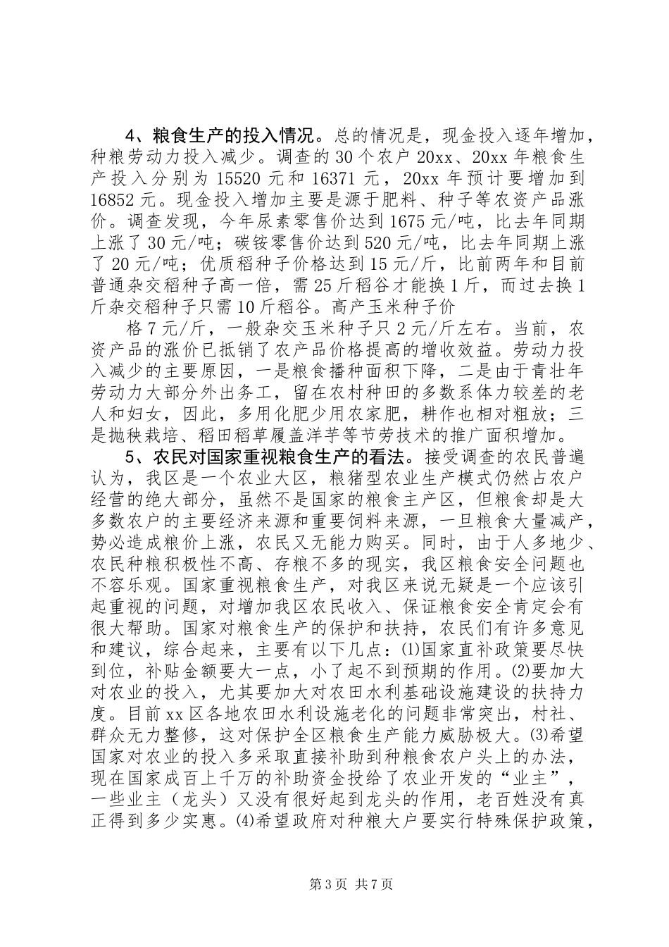XX市XX县区农业局关于“三农”问题的调研报告 (3)_第3页