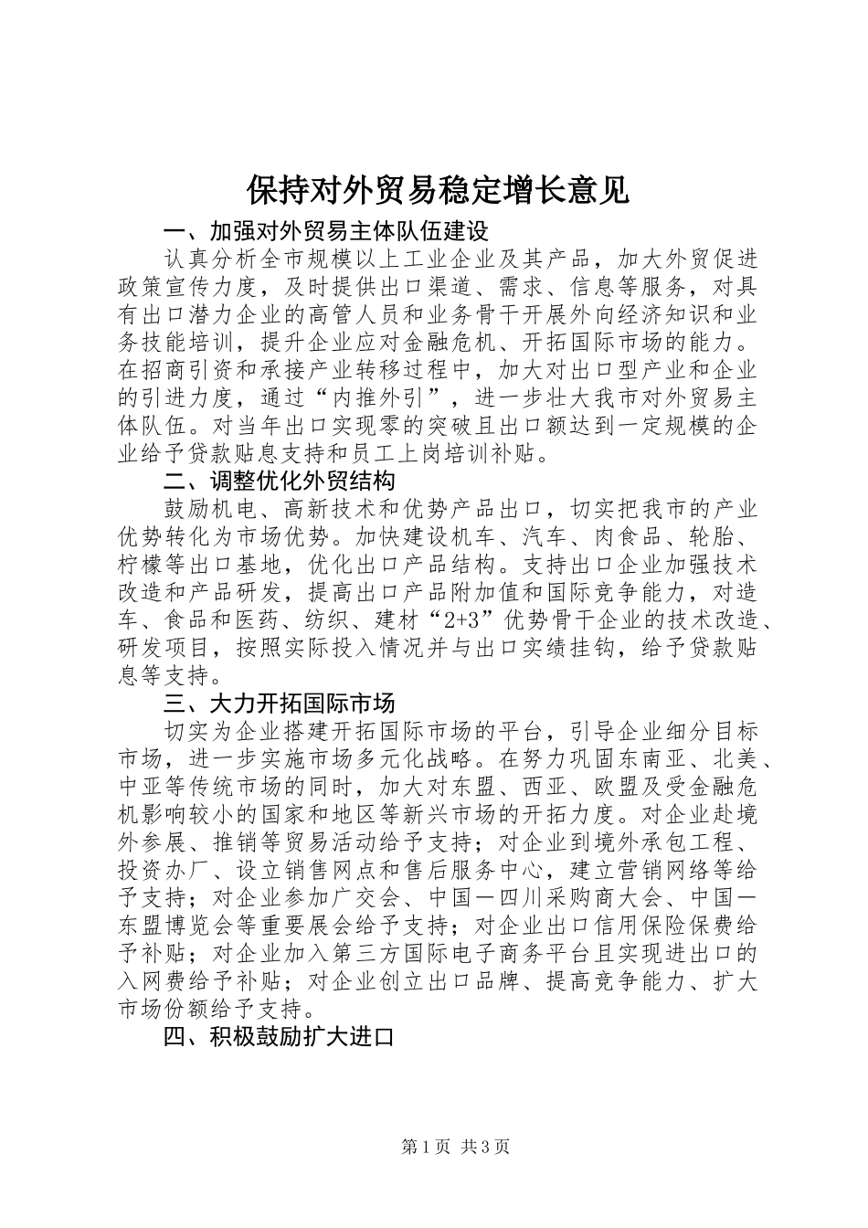 保持对外贸易稳定增长意见_第1页