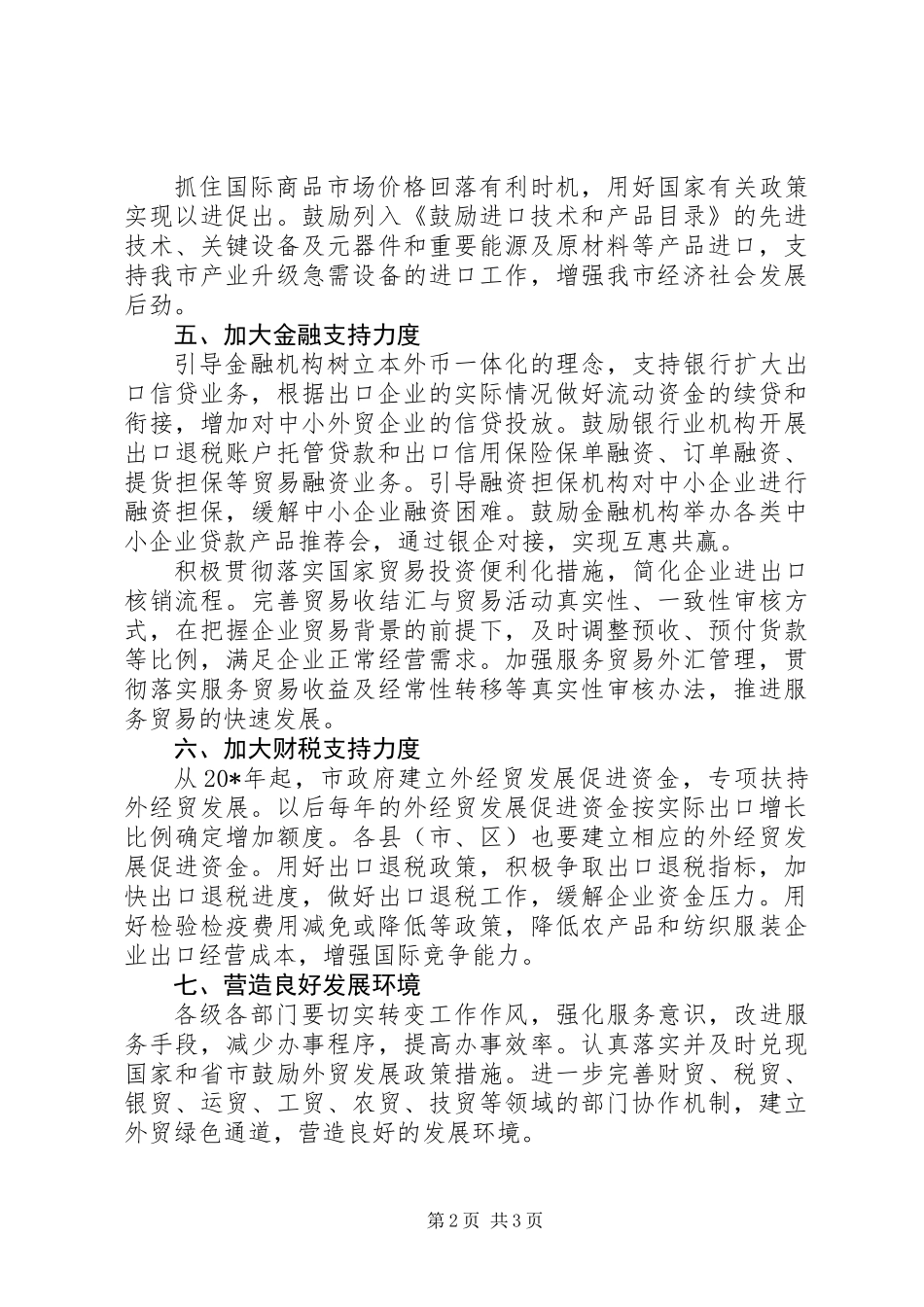 保持对外贸易稳定增长意见_第2页