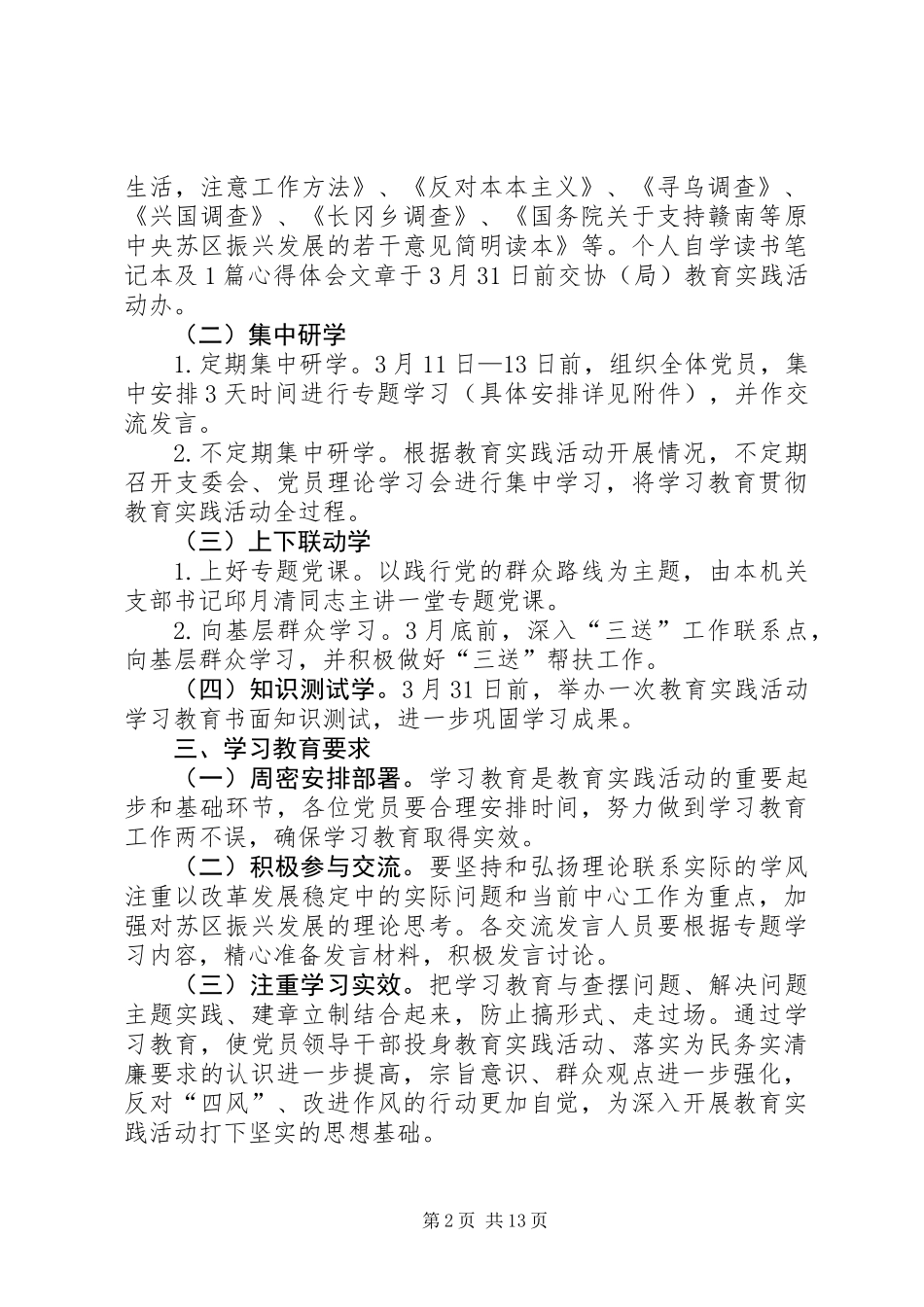 党的群众路线专题学习教育方案3篇_第2页