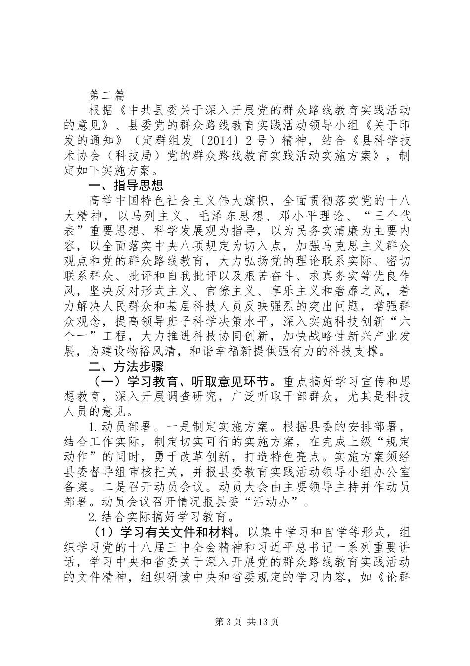 党的群众路线专题学习教育方案3篇_第3页