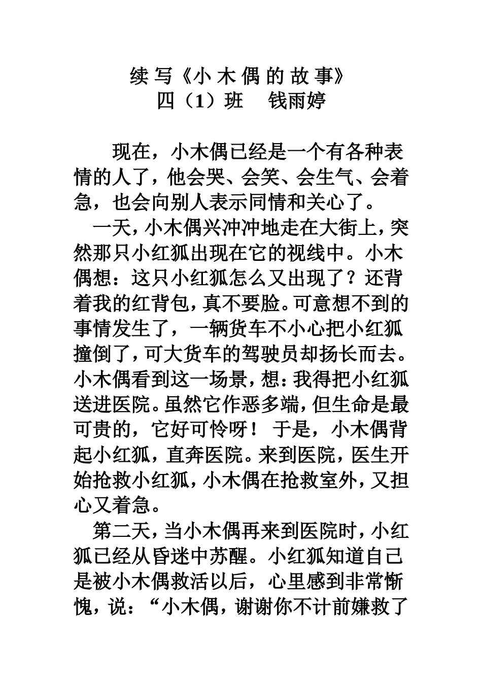 续_写《小_木_偶_的_故_事》学生习作_第1页