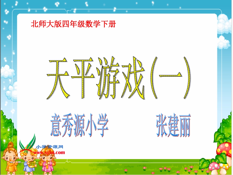 北师大版数学四年级下册《天平游戏》PPT课件之一_第1页