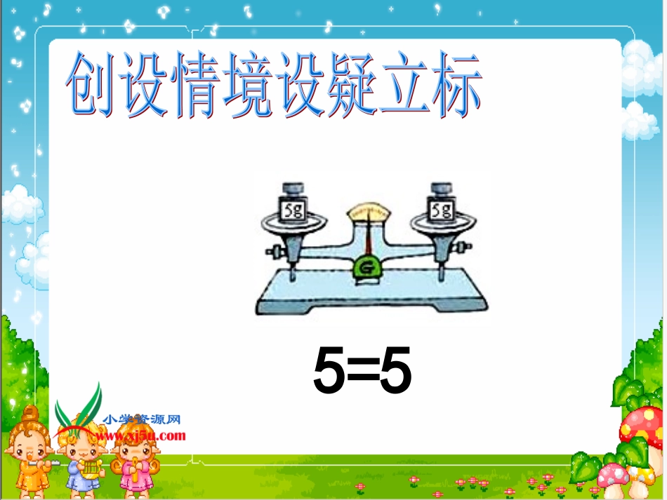 北师大版数学四年级下册《天平游戏》PPT课件之一_第3页