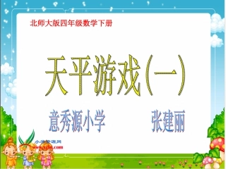 北师大版数学四年级下册《天平游戏》PPT课件之一