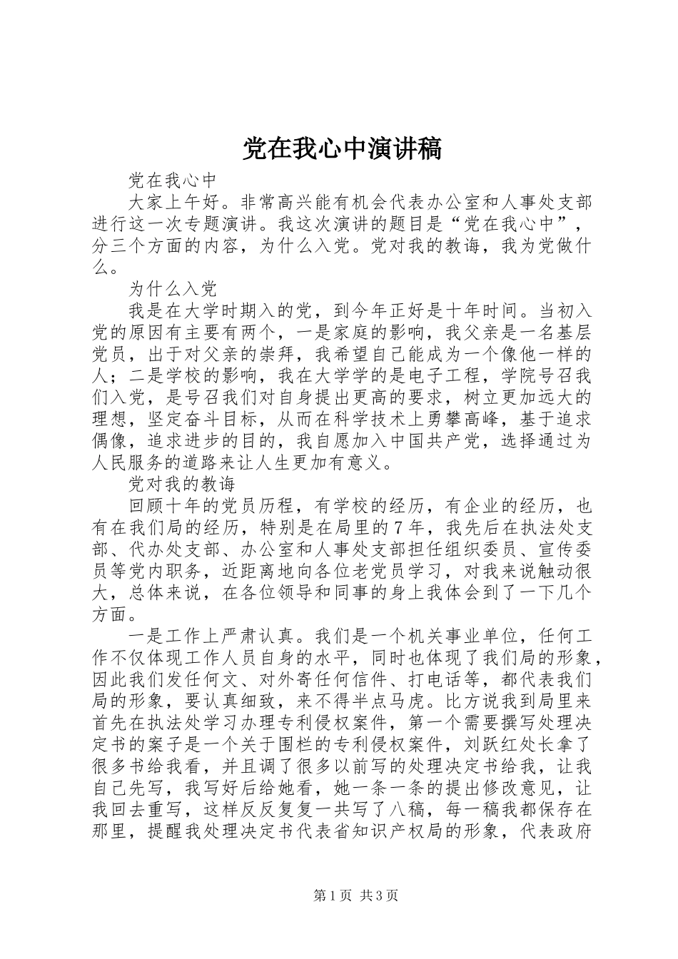 党在我心中演讲稿 (3)_第1页