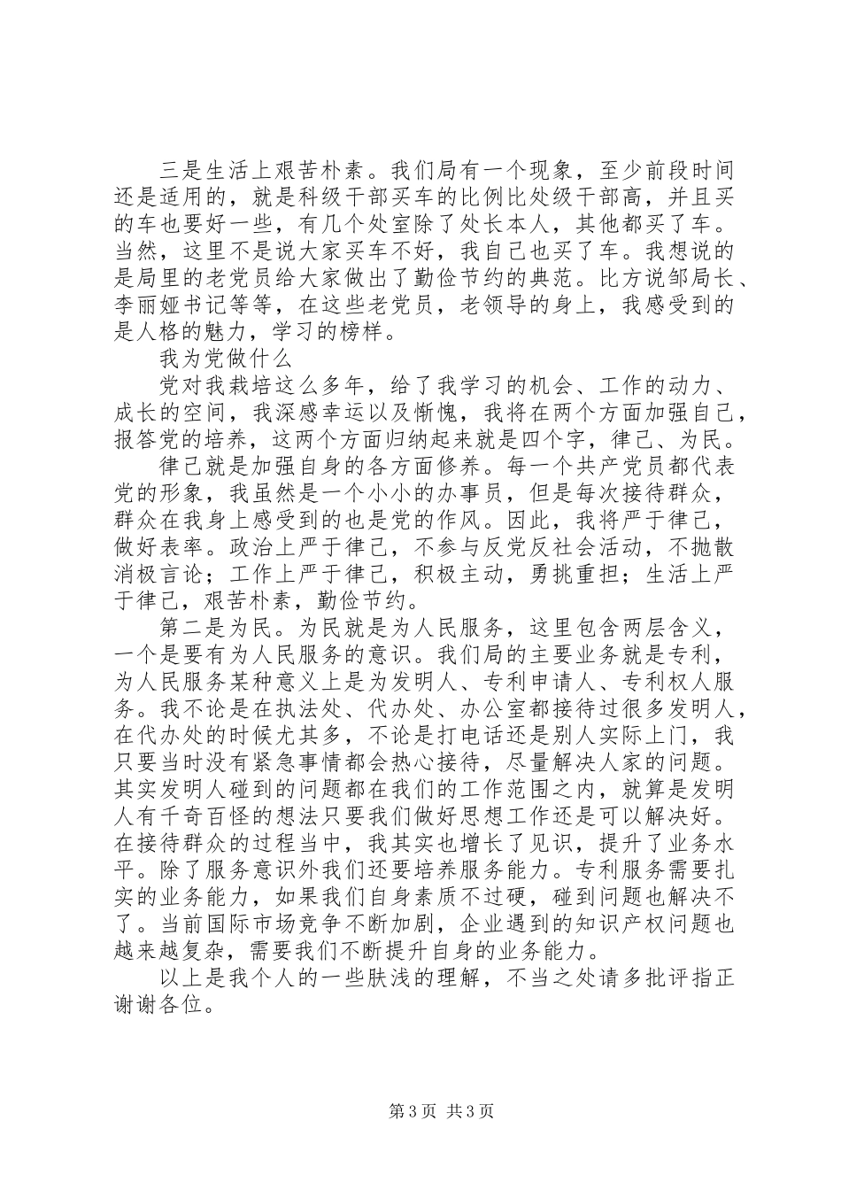 党在我心中演讲稿 (3)_第3页