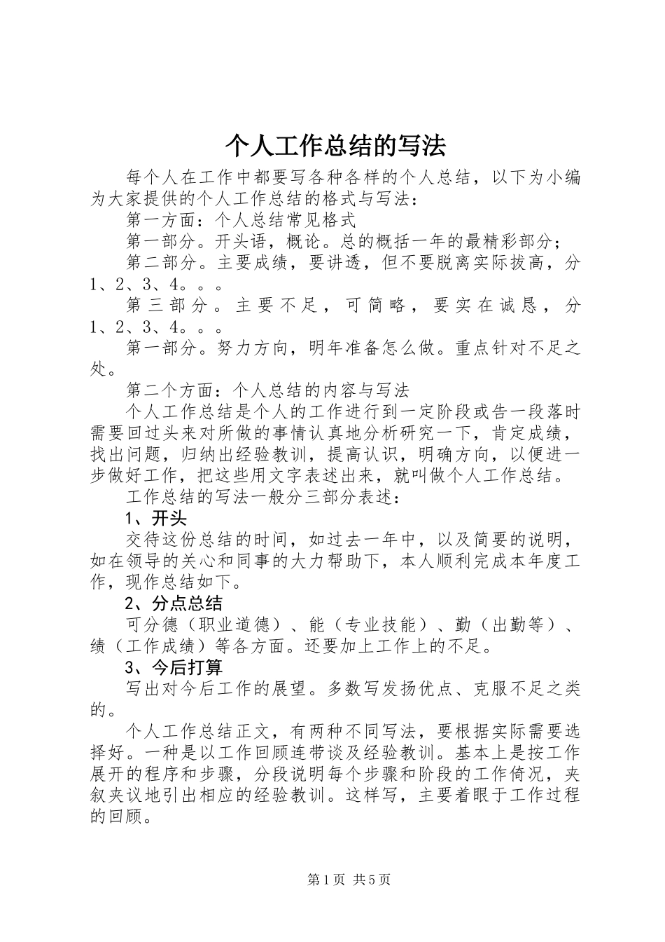个人工作总结的写法 (2)_第1页