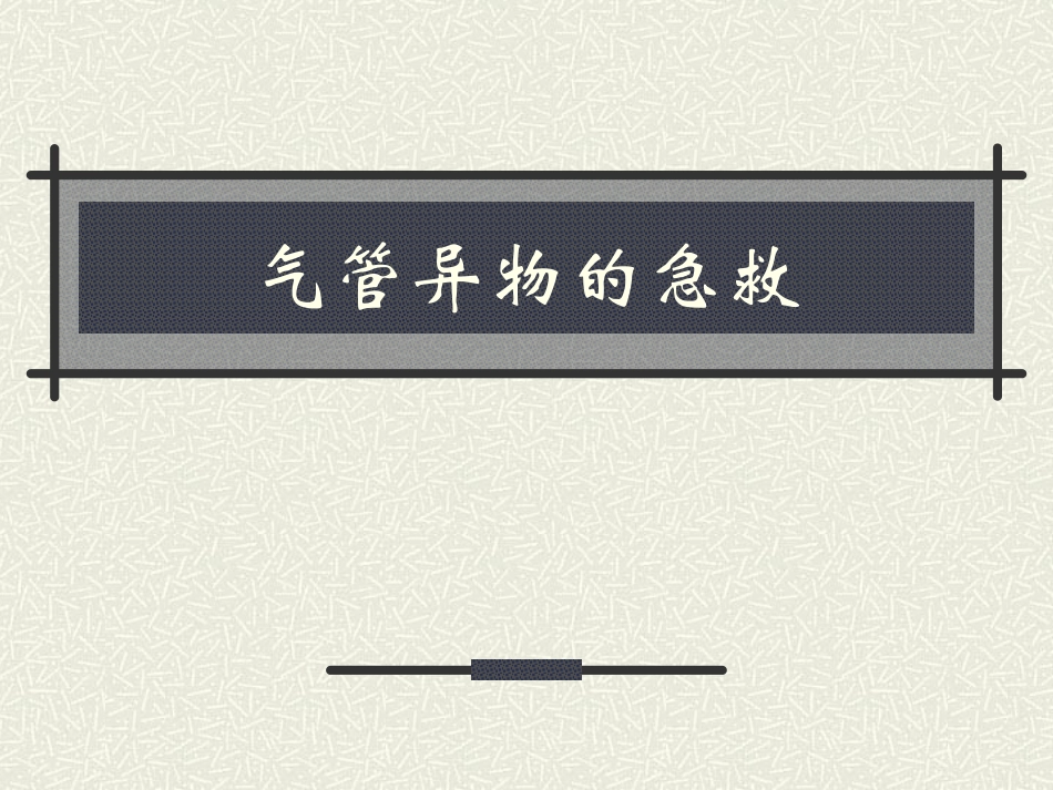 气管异物的急救_第1页
