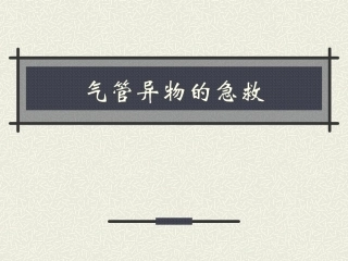 气管异物的急救