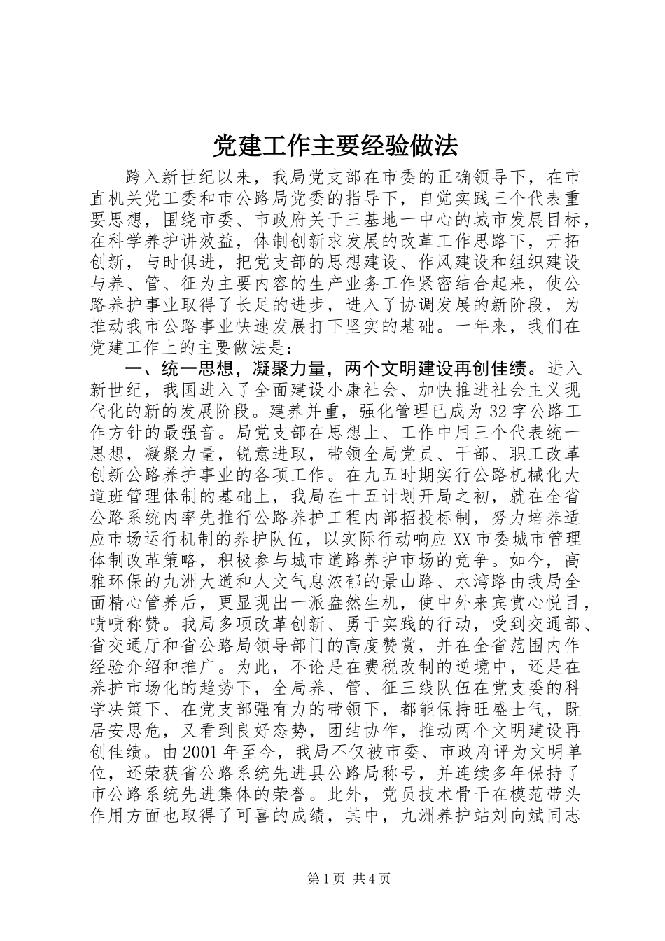 党建工作主要经验做法_第1页