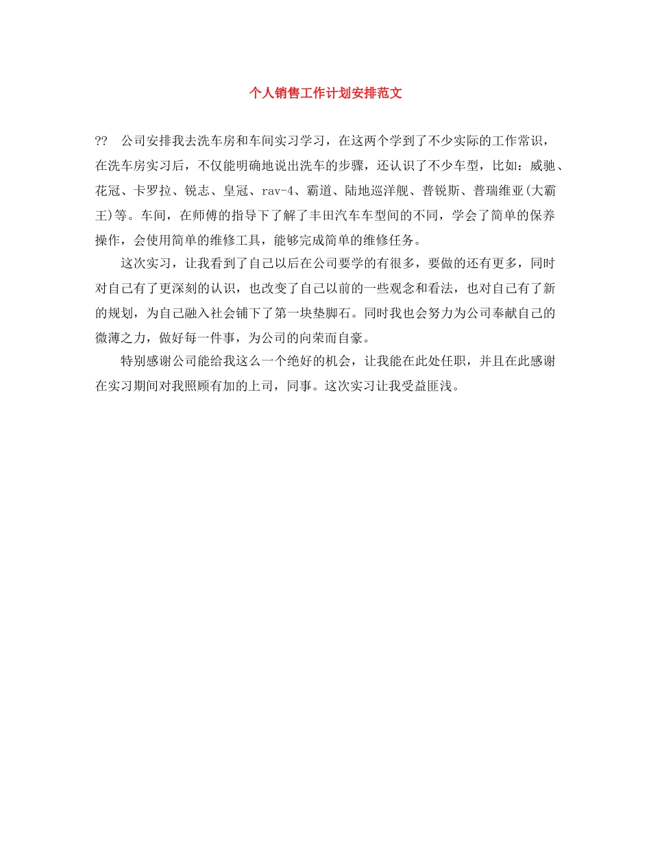 个人销售工作计划安排范文 _第1页