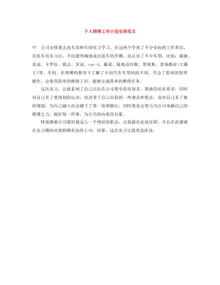 个人销售工作计划安排范文 