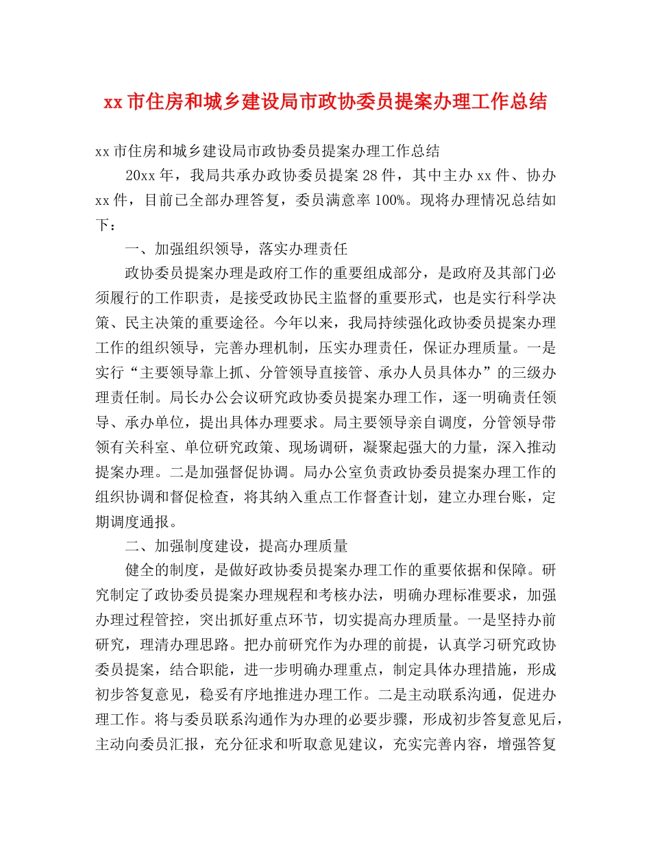 xx市住房和城乡建设局市政协委员提案办理工作总结 (2) _第1页
