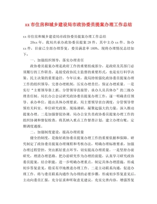 xx市住房和城乡建设局市政协委员提案办理工作总结 (2) 