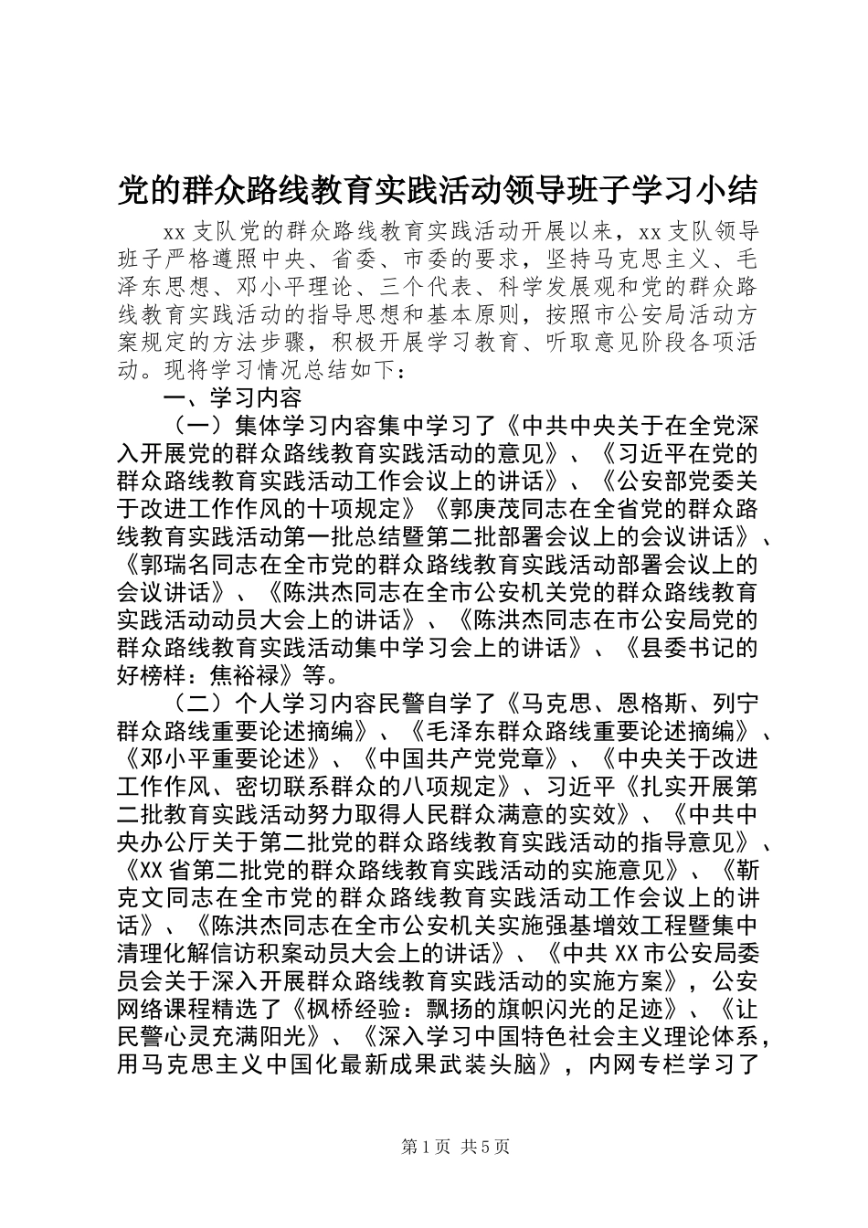 党的群众路线教育实践活动领导班子学习小结_第1页