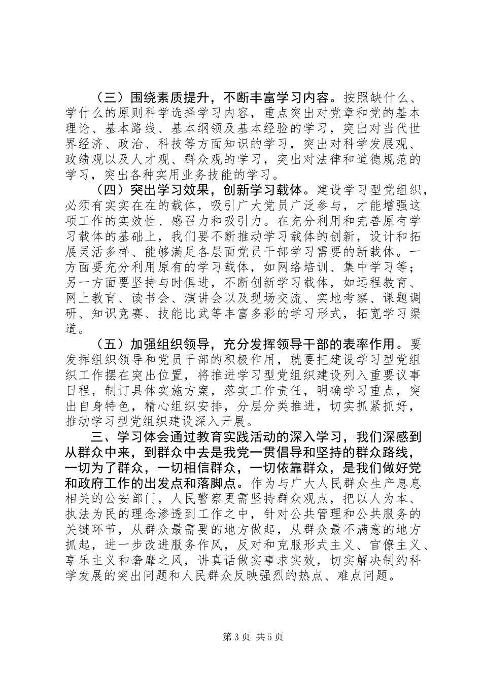 党的群众路线教育实践活动领导班子学习小结_第3页