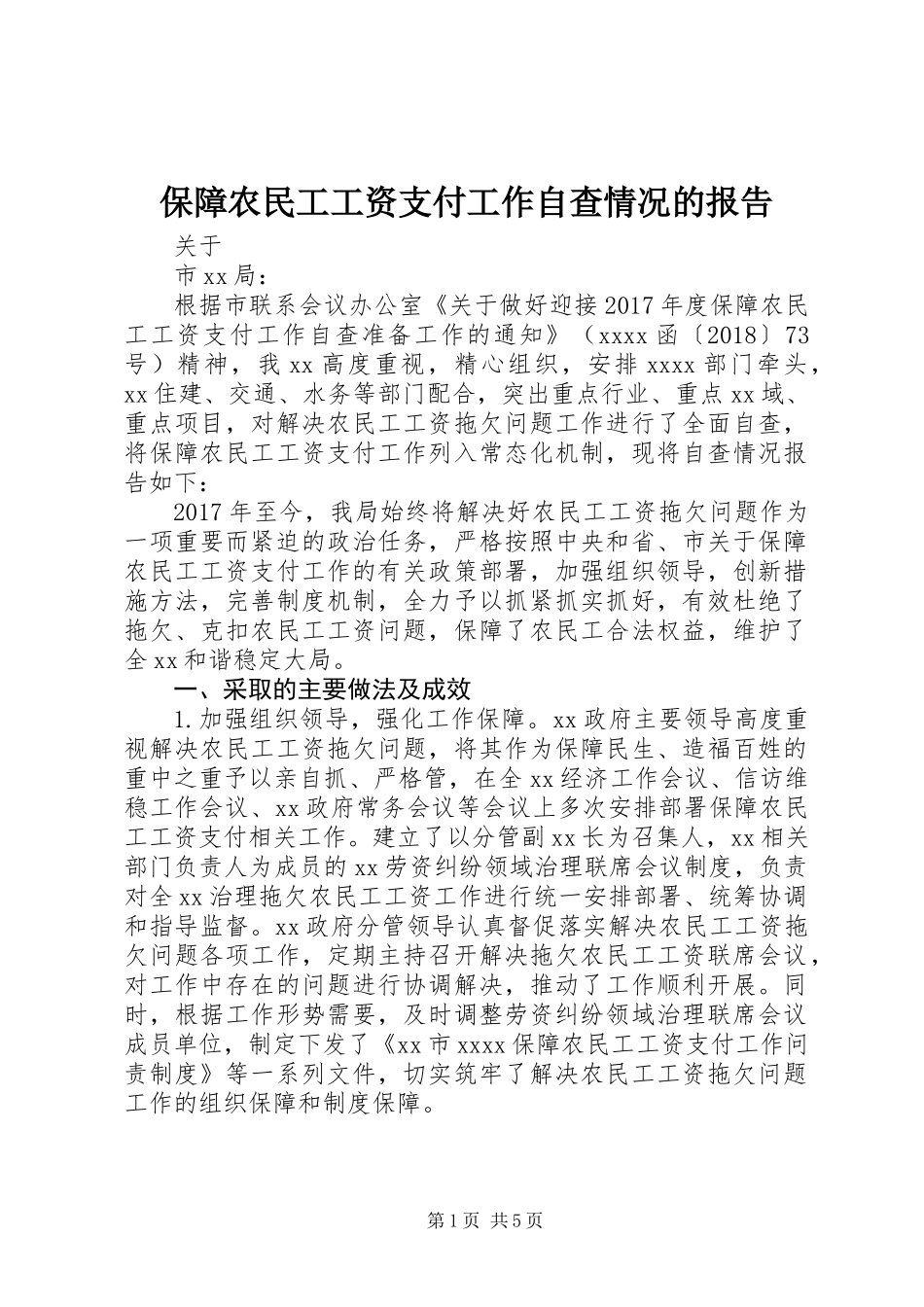 保障农民工工资支付工作自查情况的报告_第1页
