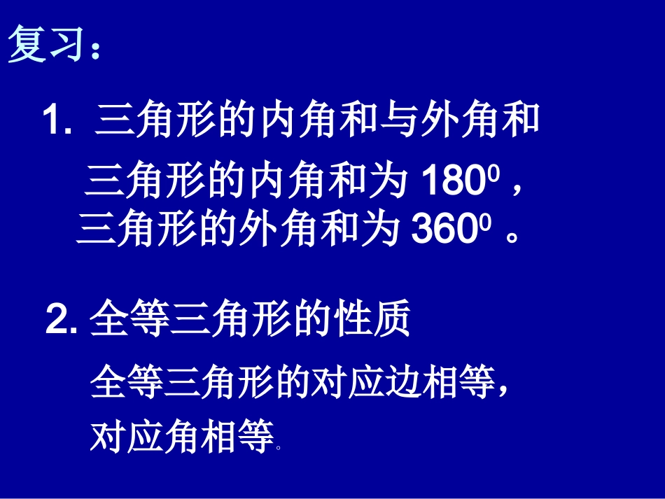 全等三角形判定(二)课件沪科版八年级上_第2页