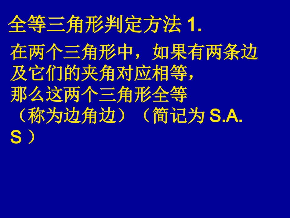 全等三角形判定(二)课件沪科版八年级上_第3页