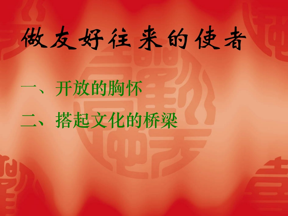 做友好往来的使者(课件)_第1页