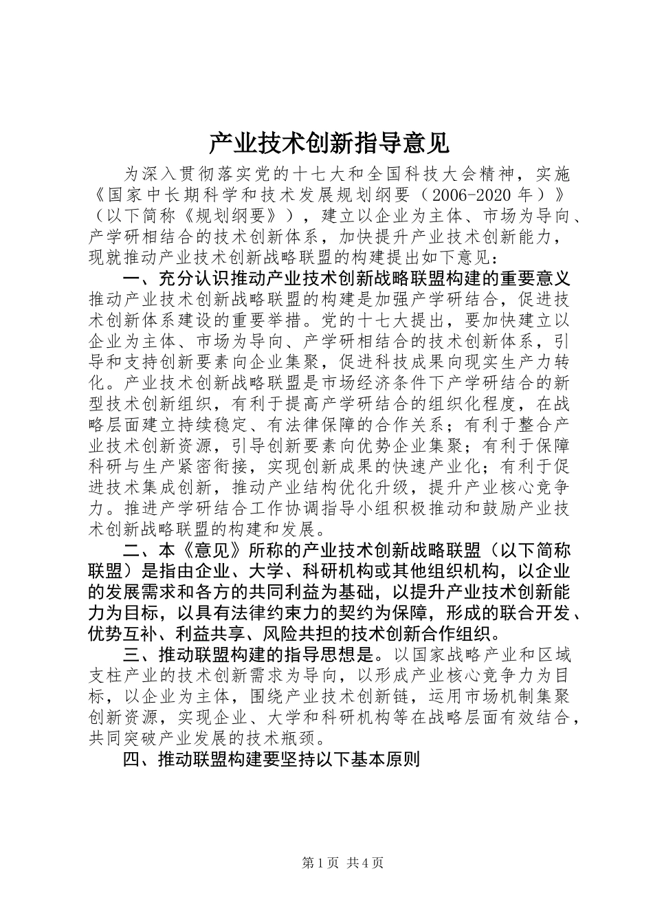 产业技术创新指导意见_第1页