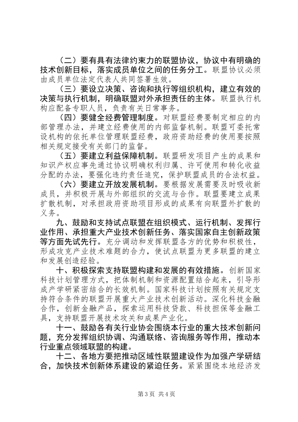 产业技术创新指导意见_第3页