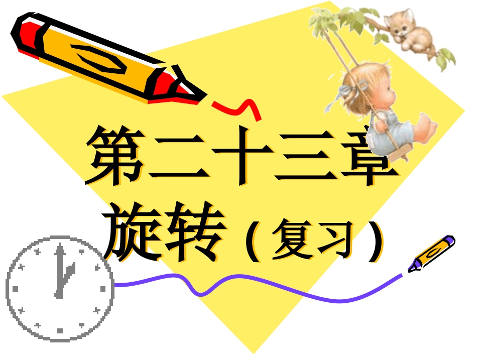 旋转复习课件_第1页