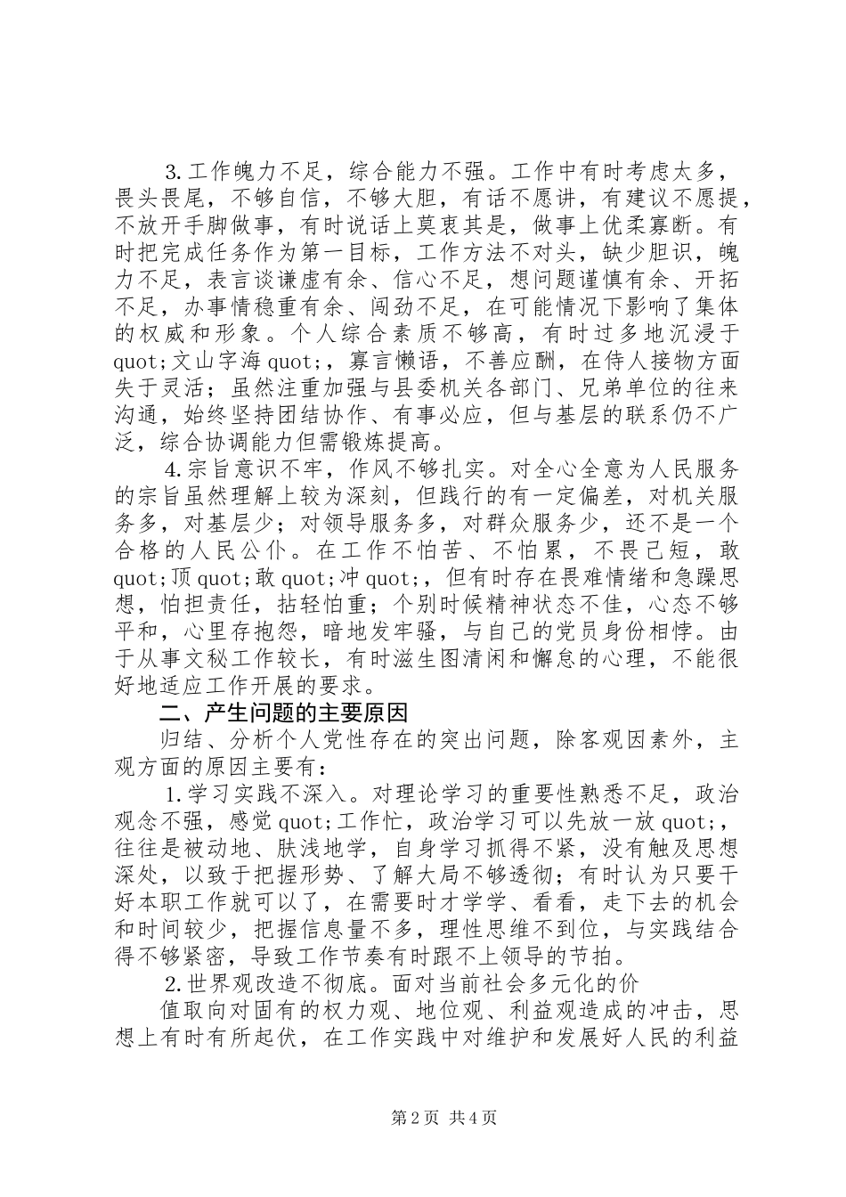 党校中青班学员个人党性分析 (2)_第2页