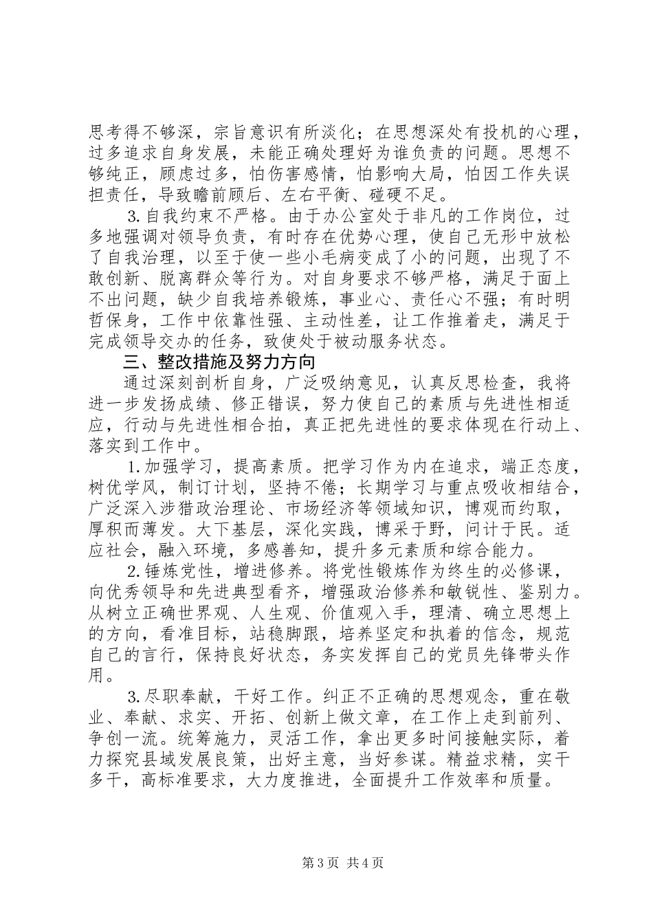 党校中青班学员个人党性分析 (2)_第3页