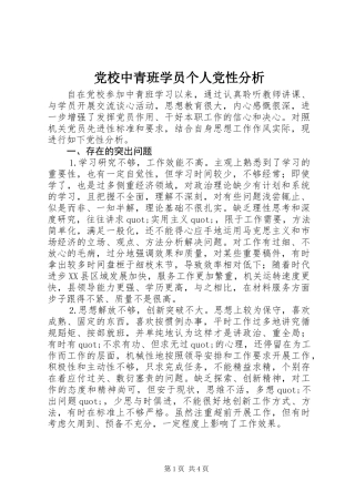 党校中青班学员个人党性分析 (2)
