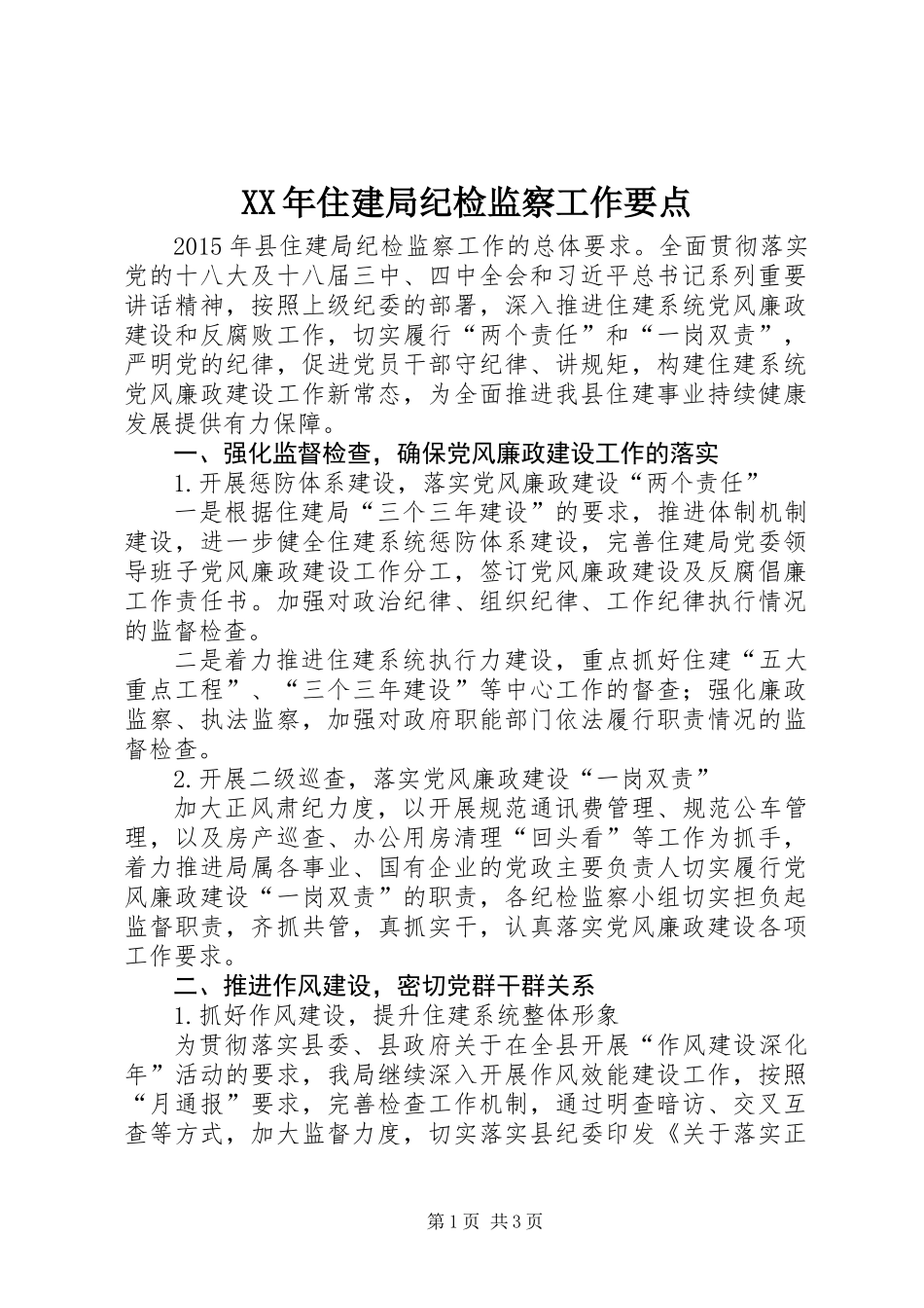 XX年住建局纪检监察工作要点_第1页