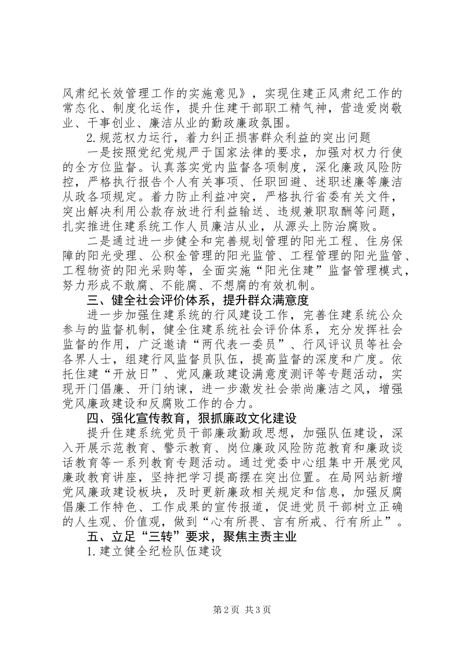 XX年住建局纪检监察工作要点_第2页