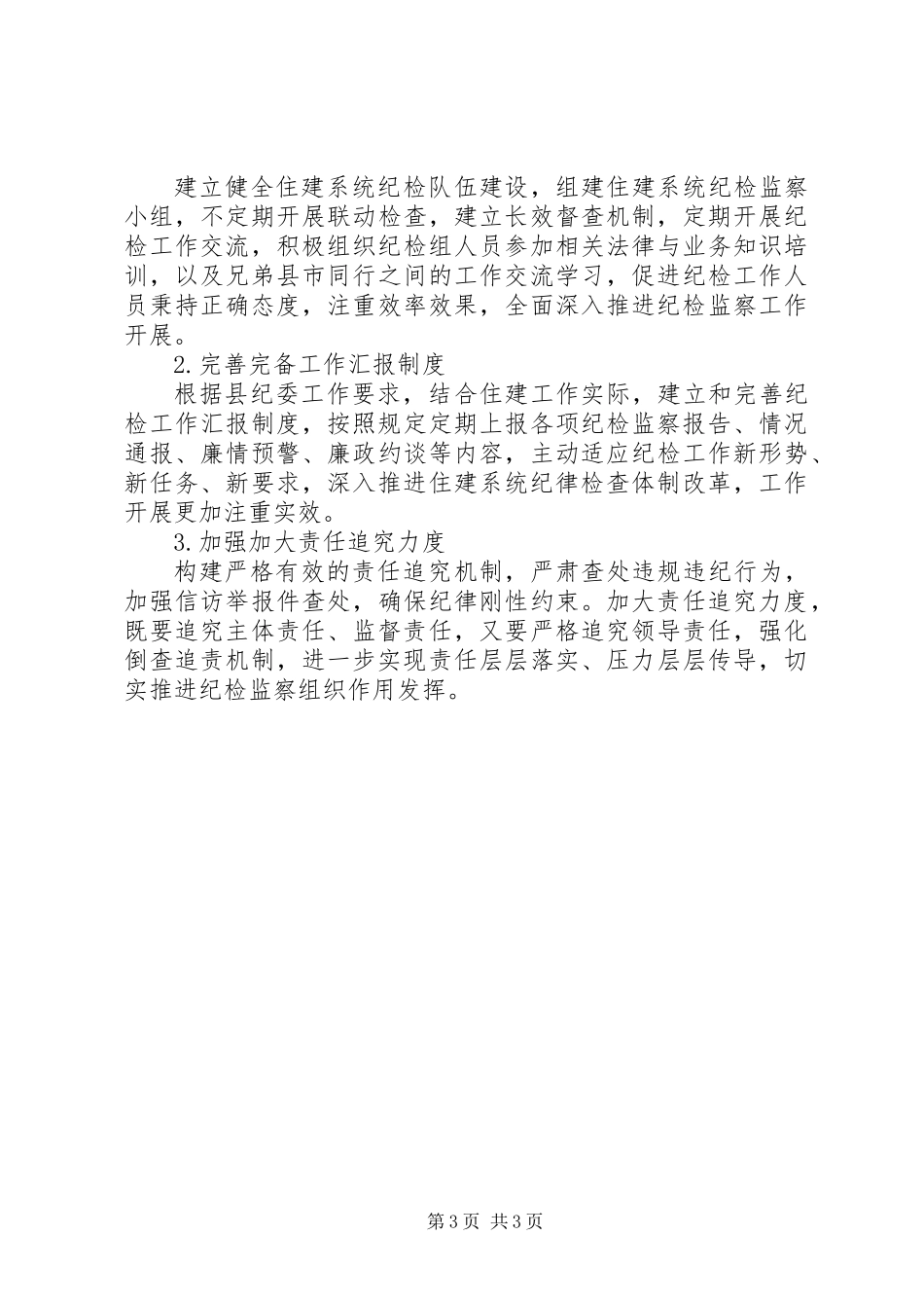 XX年住建局纪检监察工作要点_第3页