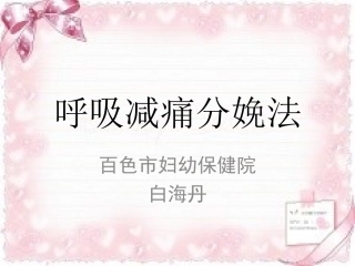 呼吸减痛分娩法