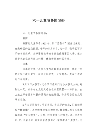 六一儿童节各国习俗