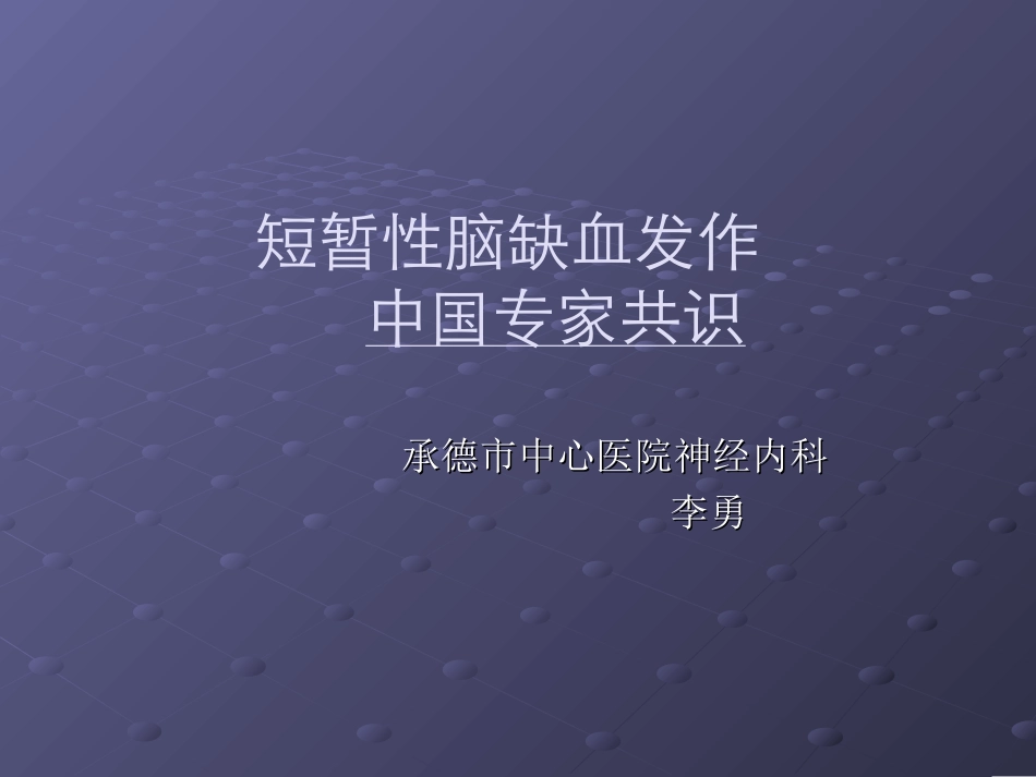 TIA中国专家共识(教学查房版)_第3页