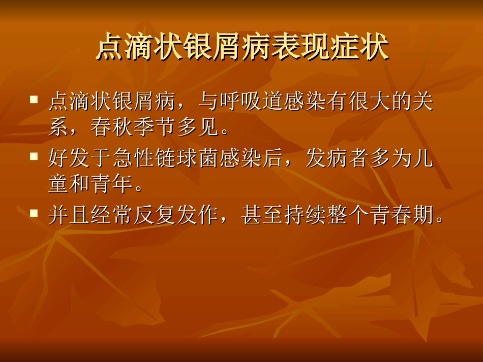 点滴状银屑病表现症状分析_第2页