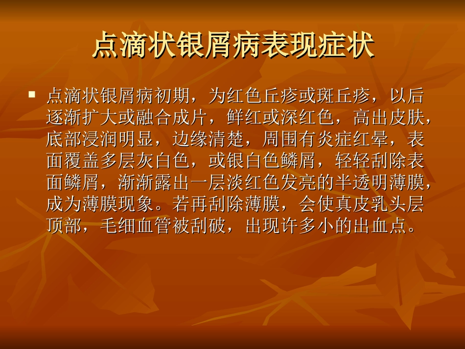 点滴状银屑病表现症状分析_第3页