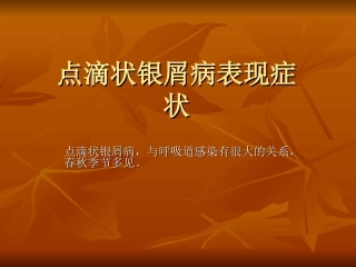 点滴状银屑病表现症状分析